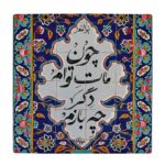 Price and Buy Calligraphy Coaster Set – Tile Model with Rumi Poetry Design in Blue