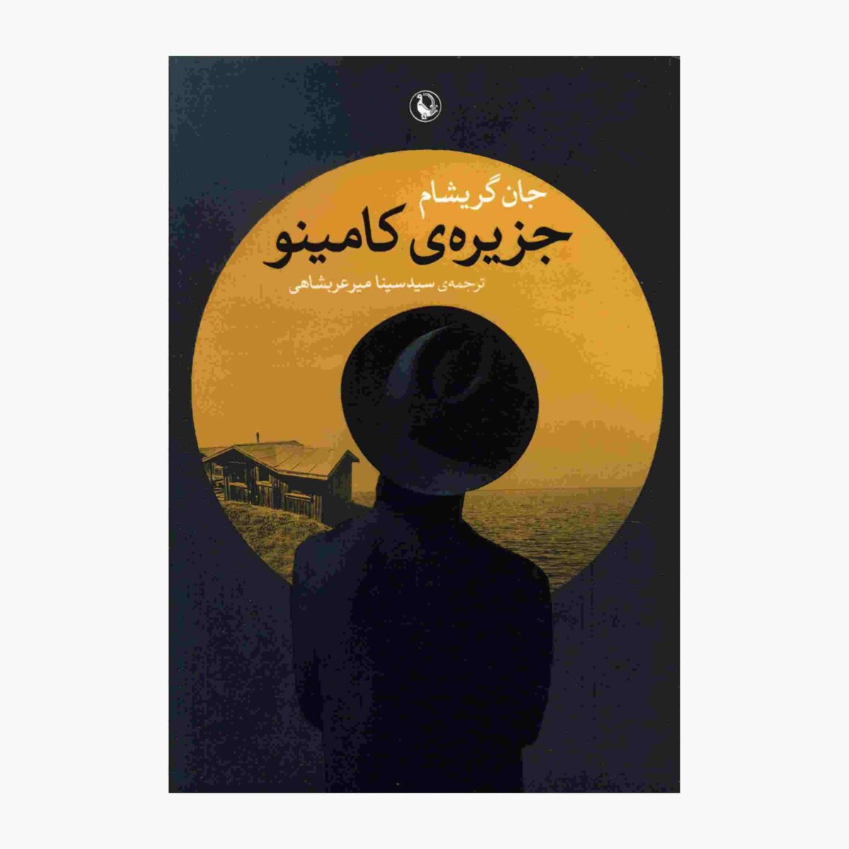 Price and Buy Camino Island Novel by John Grisham (Farsi)