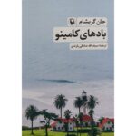 Price and Buy Camino Winds by John Grisham (Farsi)