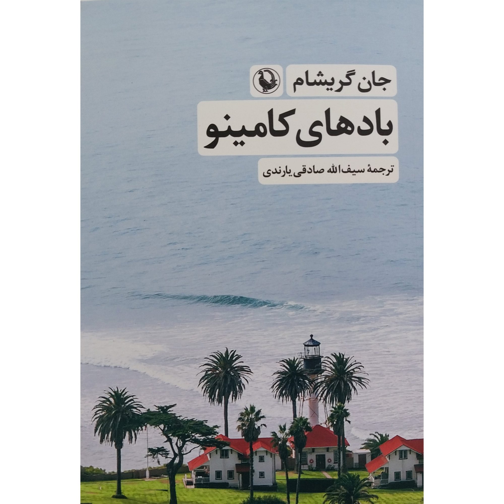 Price and Buy Camino Winds by John Grisham (Farsi)_69028849a53f8.jpeg Price and Buy Camino Winds by John Grisham (Farsi) - Image 1