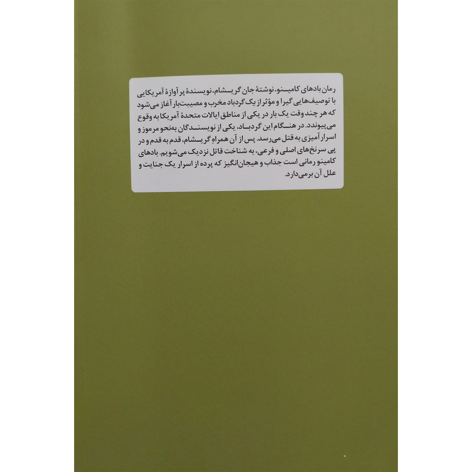 Price and Buy Camino Winds by John Grisham (Farsi)_6902884d5d7c0.jpeg Price and Buy Camino Winds by John Grisham (Farsi) - Image 3