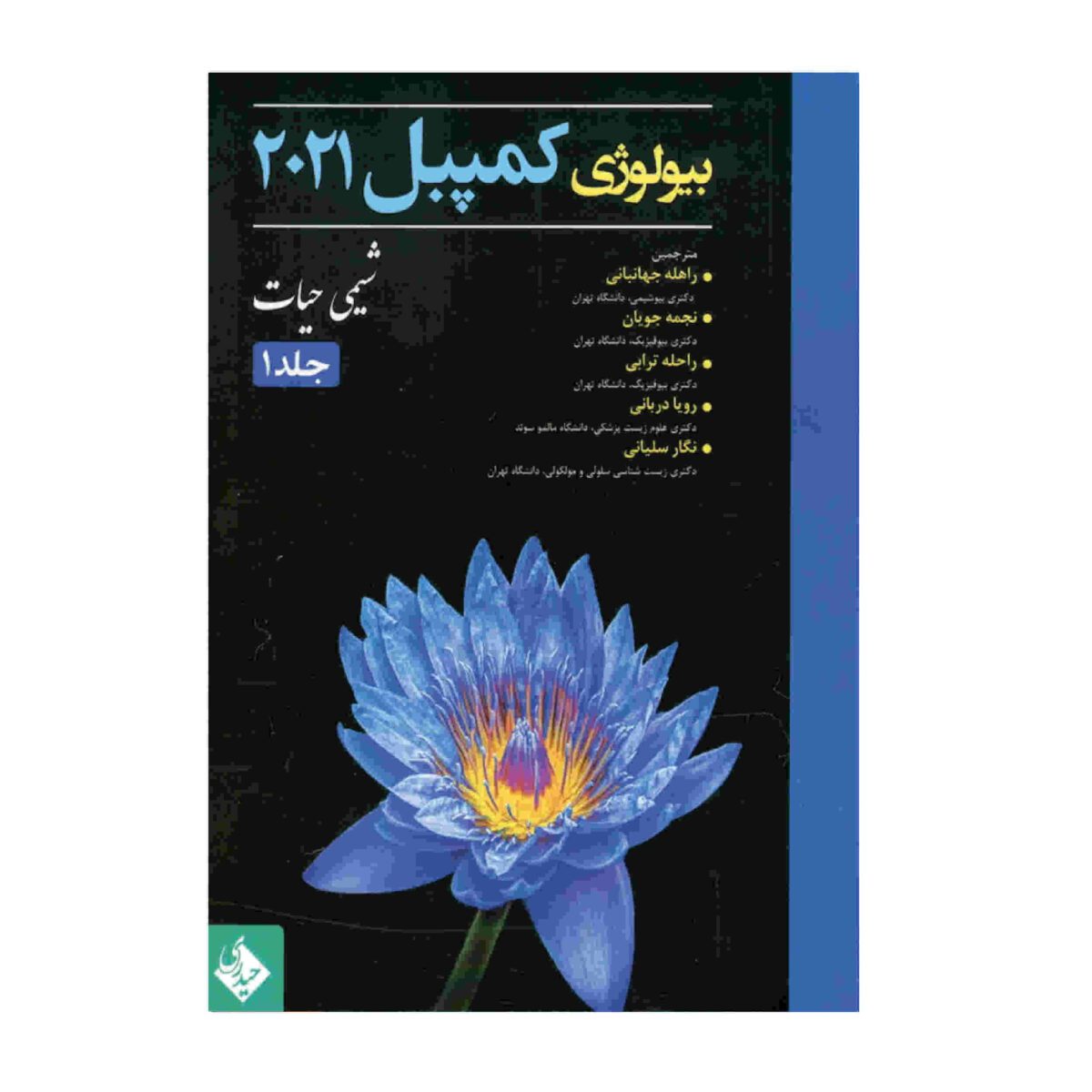 Price and Buy Campbell Biology Vol. 1 by Various Writers (Farsi)