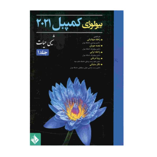 Price and Buy Campbell Biology Vol. 1 by Various Writers (Farsi)_68fd21887c015.jpeg Price and Buy Campbell Biology Vol. 1 by Various Writers (Farsi)
