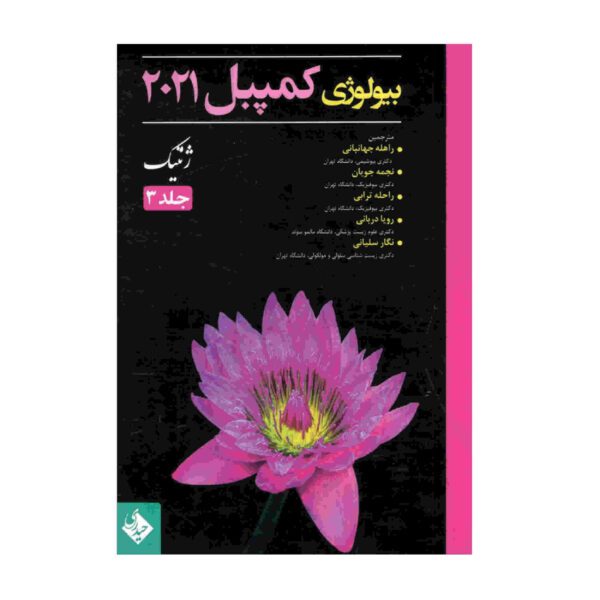 Price and Buy Campbell Biology Vol. 3 by Various Writers (Farsi)_68fd217b239d0.jpeg Price and Buy Campbell Biology Vol. 3 by Various Writers (Farsi)