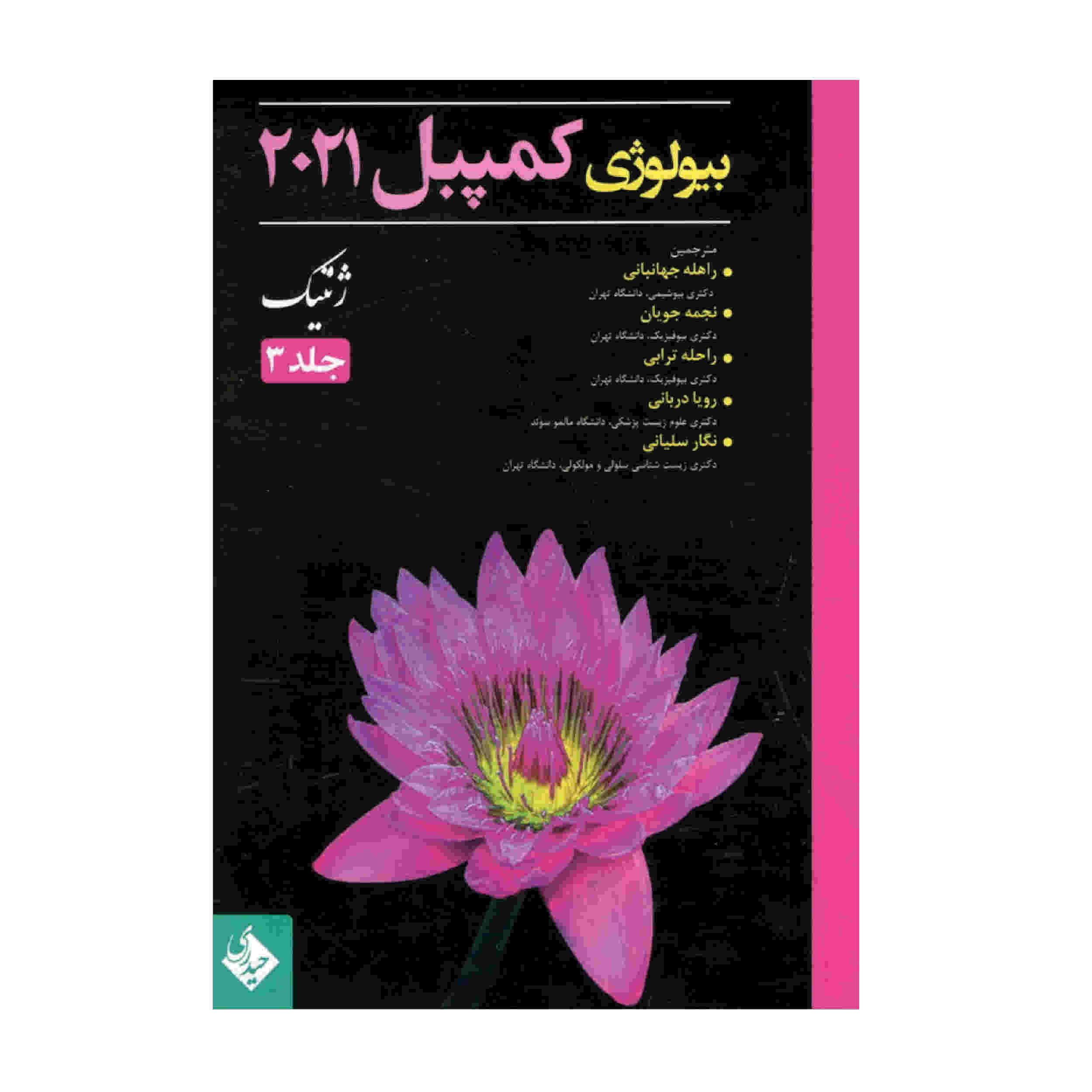 Price and Buy Campbell Biology Vol. 3 by Various Writers (Farsi)