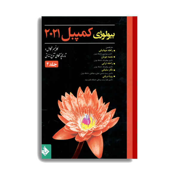 Price and Buy Campbell Biology Vol. 4 by Various Writers (Farsi)_68fd21722877b.jpeg Price and Buy Campbell Biology Vol. 4 by Various Writers (Farsi)