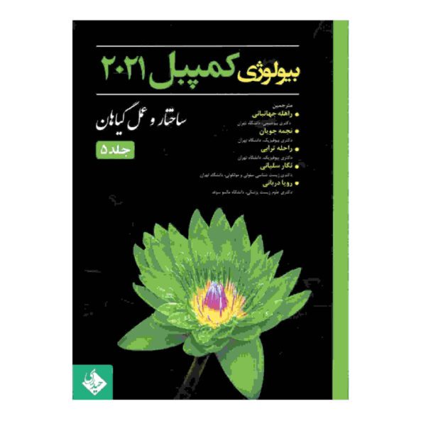 Price and Buy Campbell Biology Vol. 5 by Various Writers (Farsi)_68fd21642de1f.jpeg Price and Buy Campbell Biology Vol. 5 by Various Writers (Farsi)