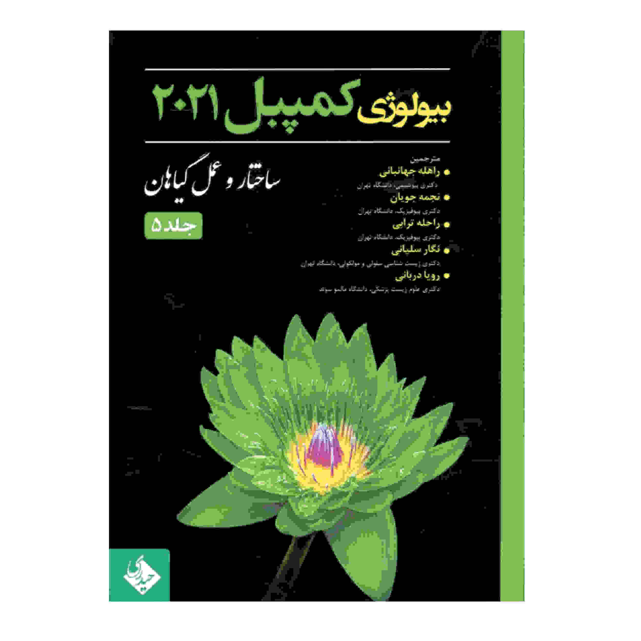 Price and Buy Campbell Biology Vol. 5 by Various Writers (Farsi)