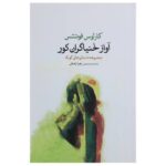 Price and Buy Cantar de ciegos Book by Carlos Fuentes (Farsi)