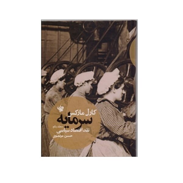 Price and Buy Capital Volume I Book by Karl Marx (Farsi)_68fd5ae0089ab.jpeg Price and Buy Capital Volume I Book by Karl Marx (Farsi)
