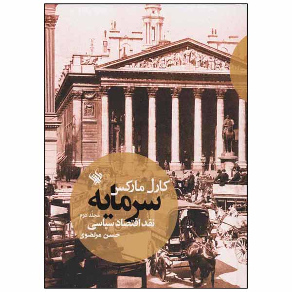 Price and Buy Capital: Volume II Book by Karl Marx (Farsi)_68fd5acd8c71d.jpeg Price and Buy Capital: Volume II Book by Karl Marx (Farsi)