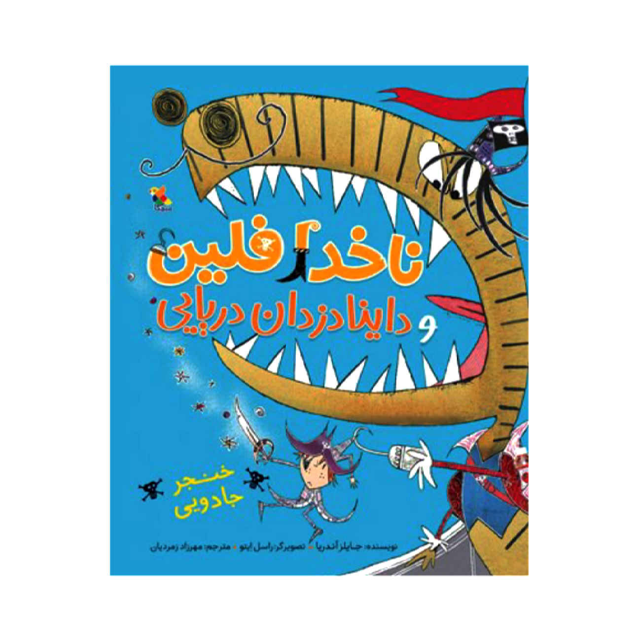 Price and Buy Captain Flinn and the Pirate Dinosaurs The Magic Cutlass by Giles Andreae (Farsi)_6902742c5dbc4.jpeg Price and Buy Captain Flinn and the Pirate Dinosaurs The Magic Cutlass by Giles Andreae (Farsi) - Image 1