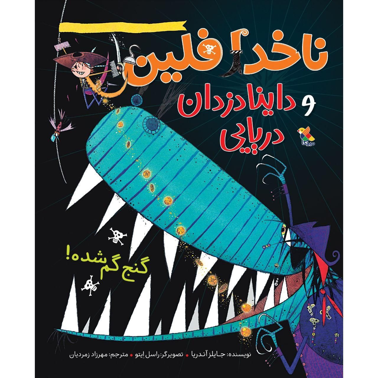 Price and Buy Captain Flinn and the Pirate Dinosaurs the Missing Treasure by Giles Andreae (Farsi)_690273f8d5cae.jpeg Price and Buy Captain Flinn and the Pirate Dinosaurs the Missing Treasure by Giles Andreae (Farsi) - Image 1