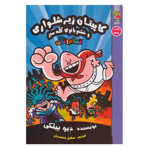 Price and Buy Captain Underpants and the Wrath of the Wicked Wedgie Woman_68f70d427e45d.jpeg Price and Buy Captain Underpants and the Wrath of the Wicked Wedgie Woman