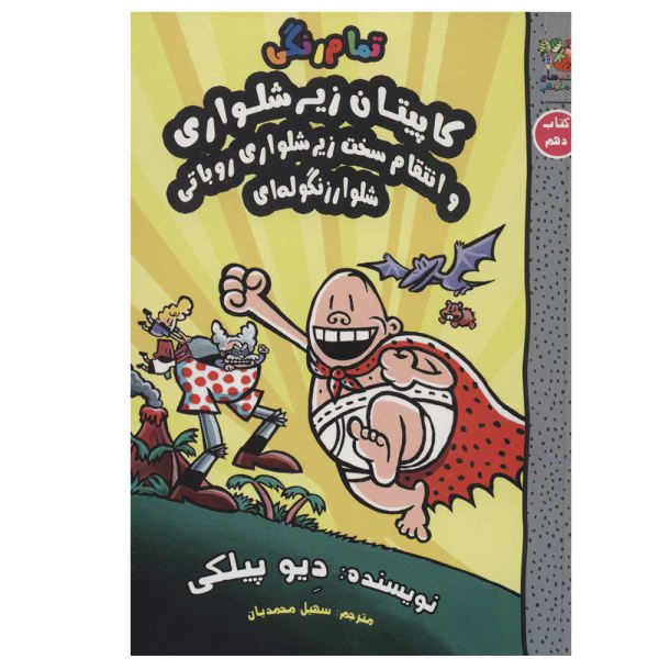 Price and Buy Captain Underpants Book 10 by Dav Pilkey (Farsi)