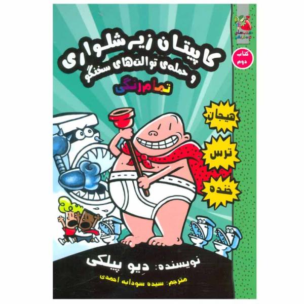 Price and Buy Captain Underpants Book 2 by Dav Pilkey (Farsi)_68f70d986a6e8.jpeg Price and Buy Captain Underpants Book 2 by Dav Pilkey (Farsi)