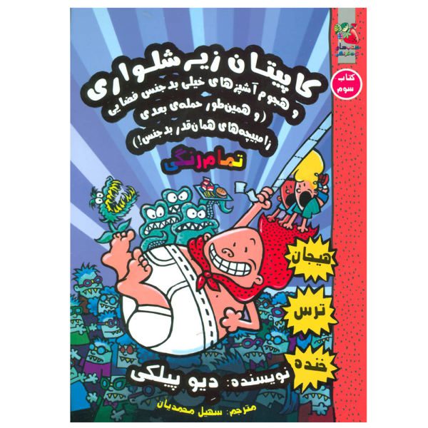 Price and Buy Captain Underpants Book 3 by Dav Pilkey (Farsi)_68f70d7ae41a3.jpeg Price and Buy Captain Underpants Book 3 by Dav Pilkey (Farsi)