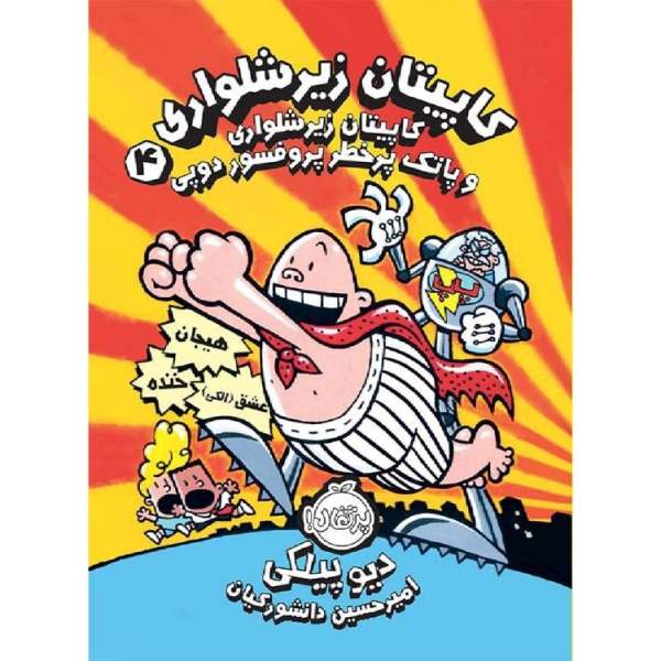 Price and Buy Captain Underpants Book 4 by Dav Pilkey (Farsi)_68f70de510854.jpeg Price and Buy Captain Underpants Book 4 by Dav Pilkey (Farsi)