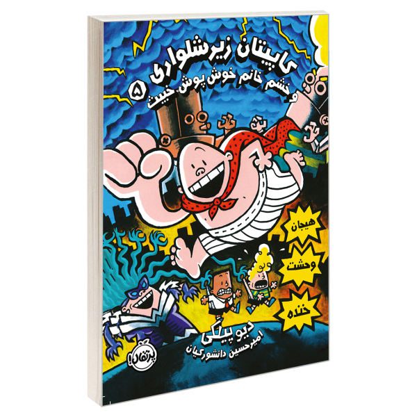 Price and Buy Captain Underpants Book 5 by Dav Pilkey (Farsi)_68f70e31168d1.jpeg Price and Buy Captain Underpants Book 5 by Dav Pilkey (Farsi)