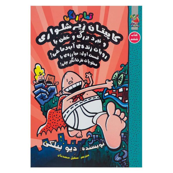 Price and Buy Captain Underpants Book 6 by Dav Pilkey (Farsi)_68f70d89b37eb.jpeg Price and Buy Captain Underpants Book 6 by Dav Pilkey (Farsi)