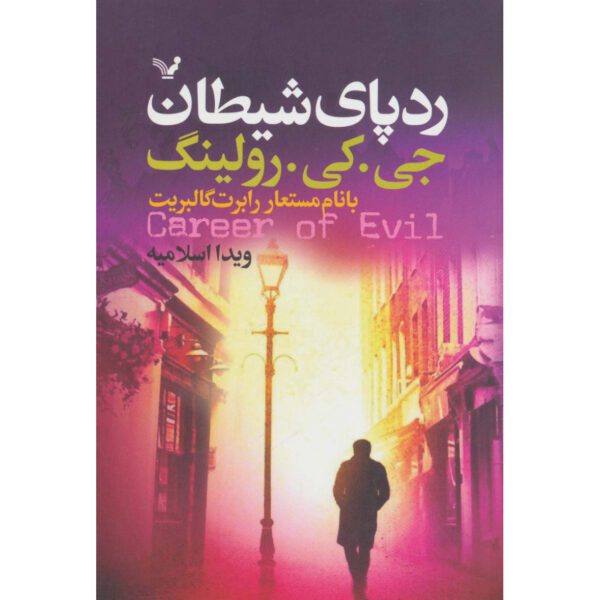 Price and Buy Career of Evil Novel by J. K. Rowling (Farsi)_68ff451b56363.jpeg Price and Buy Career of Evil Novel by J. K. Rowling (Farsi)