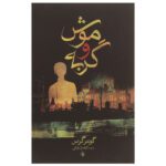 Price and Buy Cat and Mouse Book by Günter Grass (Farsi)