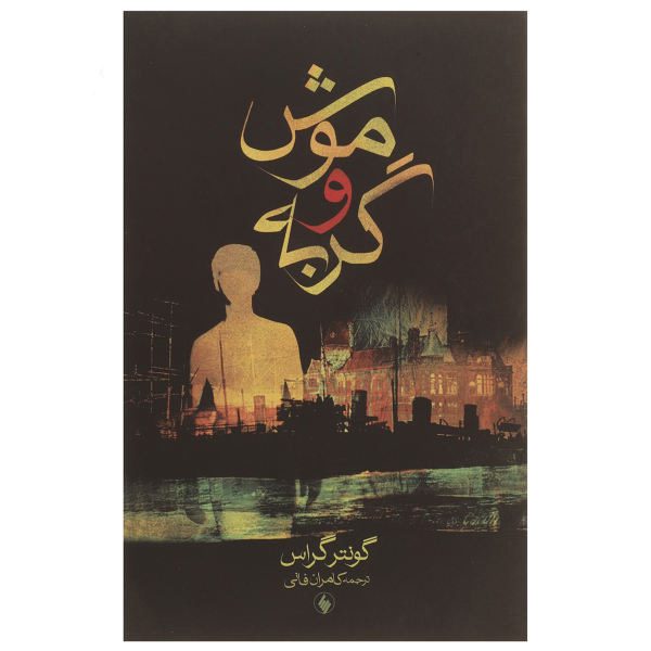 Price and Buy Cat and Mouse Book by Günter Grass (Farsi)_68f6e1d52ef4e.jpeg Price and Buy Cat and Mouse Book by Günter Grass (Farsi)