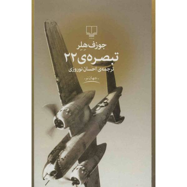 Price and Buy Catch 22 Novel by Joseph Heller (Farsi Edition)_68f682426e1d0.jpeg Price and Buy Catch 22 Novel by Joseph Heller (Farsi Edition)