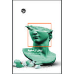 Price and Buy Catch Them Before They Fall by Christopher Bollas (Farsi)