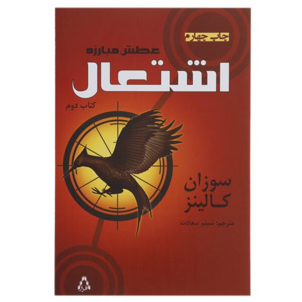 Price and Buy Catching Fire by Suzanne Collins (Farsi)_69029001e0439.jpeg Price and Buy Catching Fire by Suzanne Collins (Farsi)