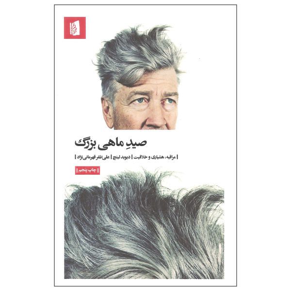 Price and Buy Catching the Big Fish Book by David Lynch (Farsi)_68f6a041e8df6.jpeg Price and Buy Catching the Big Fish Book by David Lynch (Farsi)