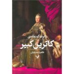 Price and Buy Catherine the Great Book by Robert K. Massie (Farsi)