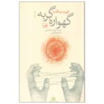 Price and Buy Cat’s Cradle Novel by Kurt Vonnegut (Farsi)