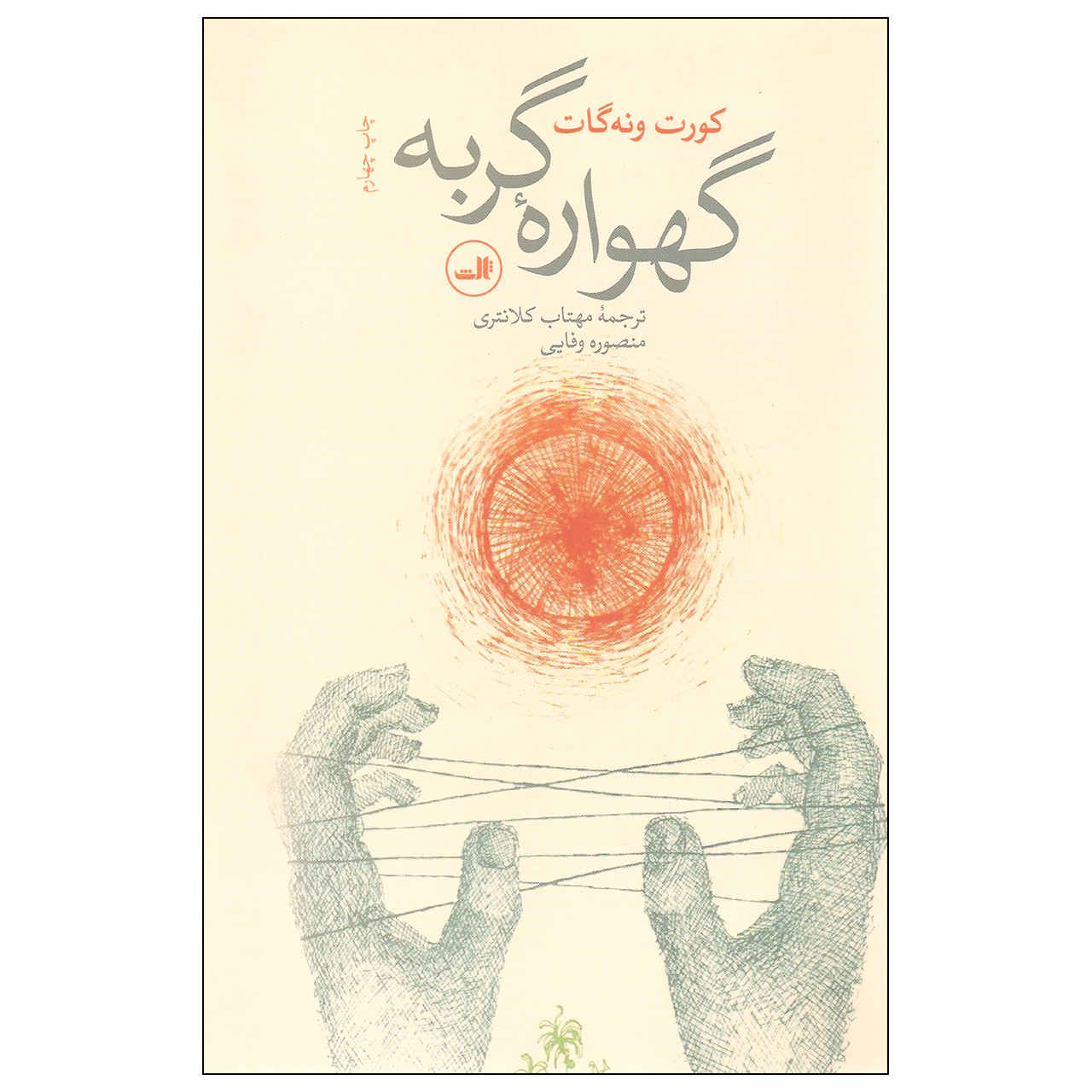 Price and Buy Cat’s Cradle Novel by Kurt Vonnegut (Farsi)_6900d44c1a13d.jpeg Price and Buy Cat’s Cradle Novel by Kurt Vonnegut (Farsi) - Image 1