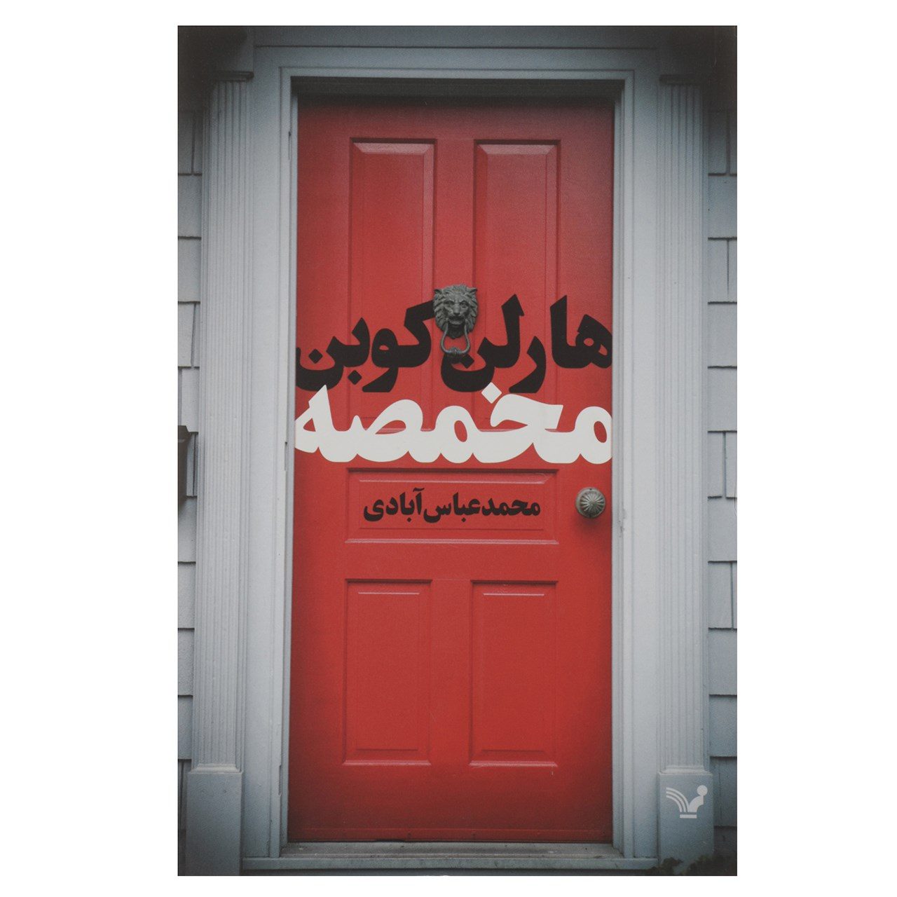 Price and Buy Caught Novel by Harlan Coben (Farsi)_6901e9e800022.jpeg Price and Buy Caught Novel by Harlan Coben (Farsi) - Image 1