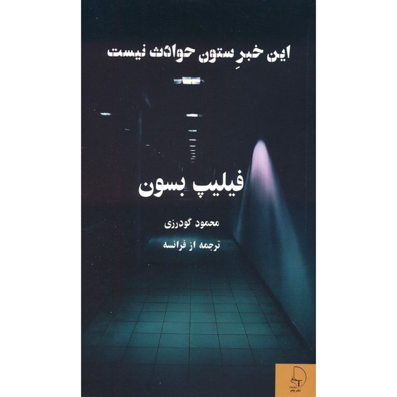 Price and Buy Ceci n’est pas un fait divers Novel by Philippe Besson (Farsi)