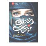 Price and Buy Celestial Bodies Book by Jokha Alharthi (Farsi)