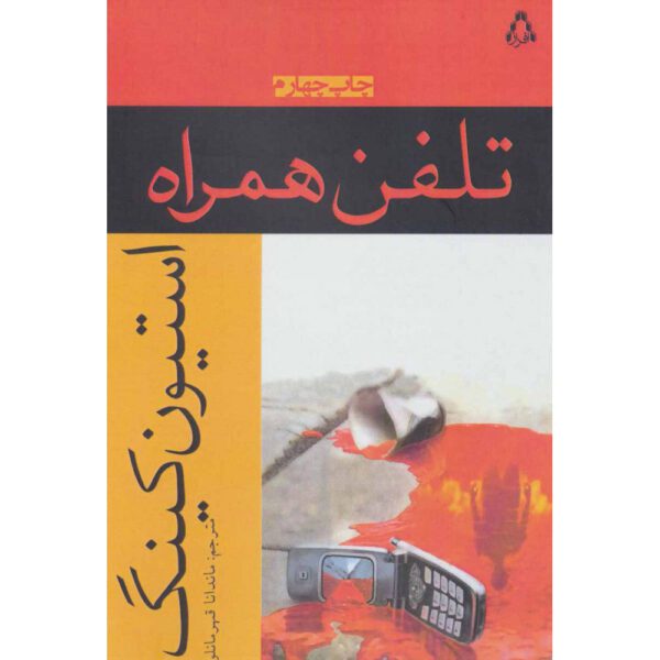 Price and Buy Cell Novel by Stephen King (Farsi)