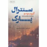 Price and Buy Central Park Book by Guillaume Musso (Farsi)