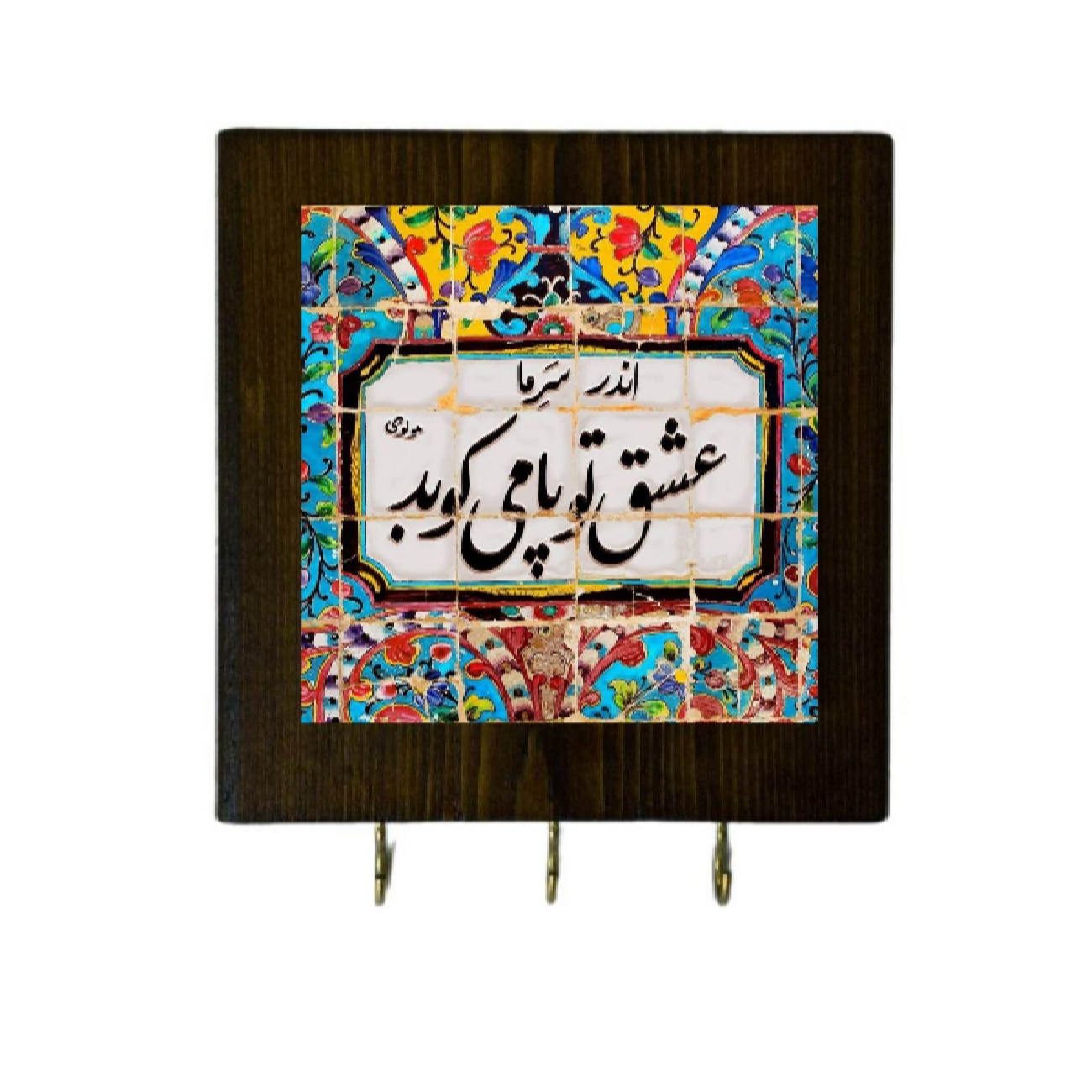 Price and Buy Ceramic Wall Key Holder – with Wooden Frame & Rumi Poem Tile Design_68ffbe8dd7419.jpeg Price and Buy Ceramic Wall Key Holder – with Wooden Frame & Rumi Poem Tile Design - Image 1