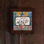 Price and Buy Ceramic Wall Key Holder – with Wooden Frame & Rumi Poem Tile Design - Image 4