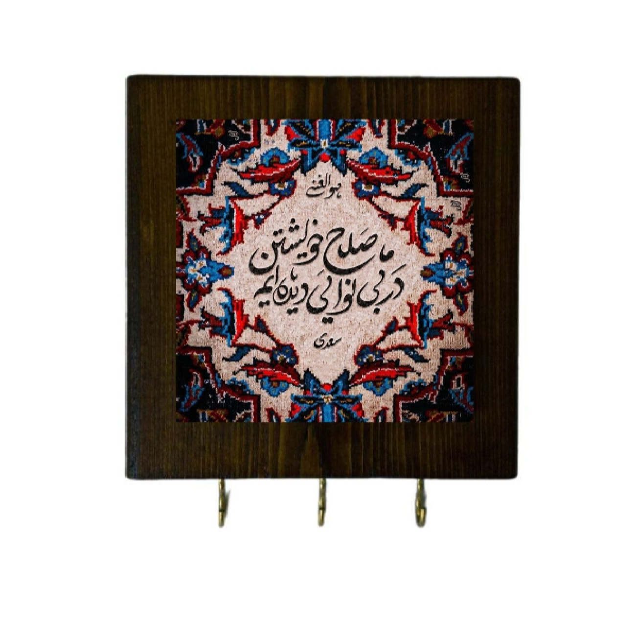 Price and Buy Ceramic Wall Key Holder – with Wooden Frame & Saadi’s poem_68ffa44b1641e.jpeg Price and Buy Ceramic Wall Key Holder – with Wooden Frame & Saadi’s poem - Image 1