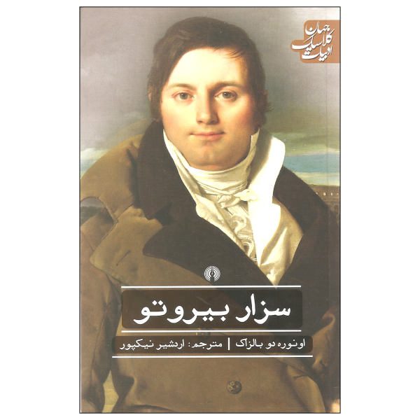 Price and Buy César Birotteau Novel by Honoré de Balzac (Farsi)_68f69ab399837.jpeg Price and Buy César Birotteau Novel by Honoré de Balzac (Farsi)