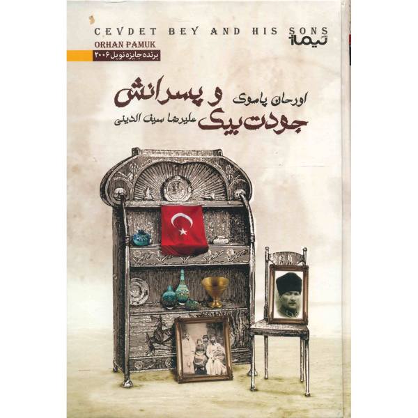 Price and Buy Cevdet Bey and His Sons Novel by Orhan Pamuk_68f6e58f70013.jpeg Price and Buy Cevdet Bey and His Sons Novel by Orhan Pamuk