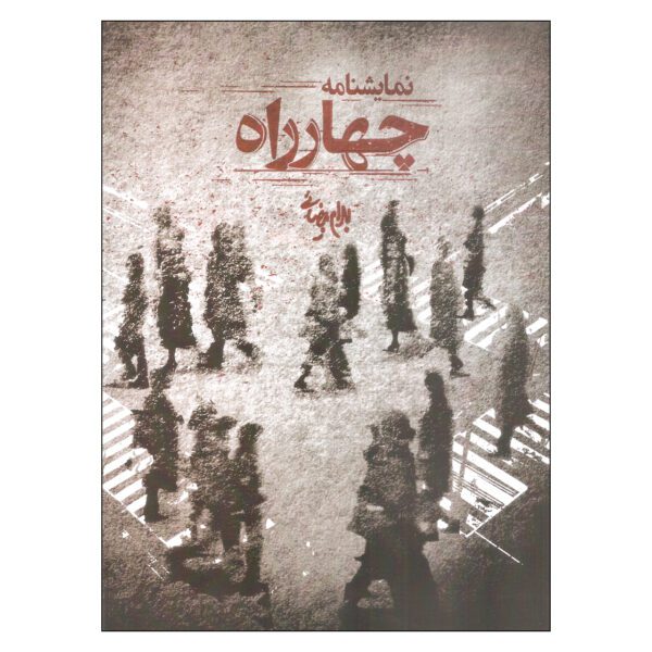 Price and Buy Chahar Rah Play by Bahram Beyzai_68fda222cb524.jpeg Price and Buy Chahar Rah Play by Bahram Beyzai