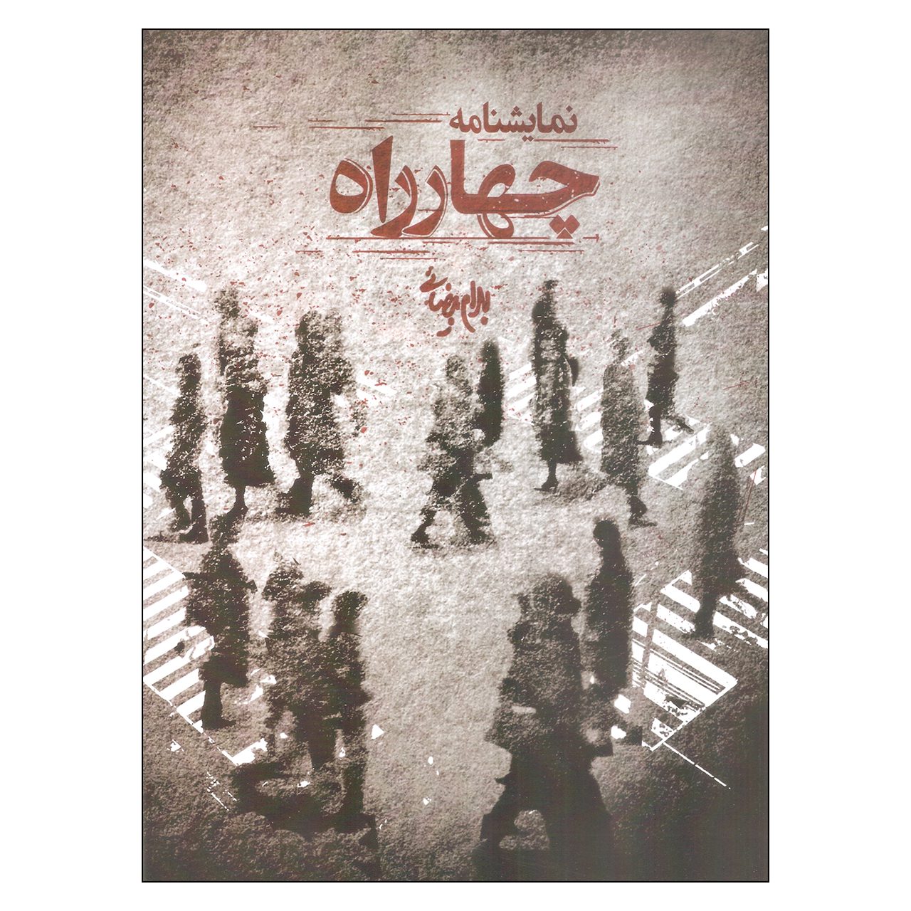 Price and Buy Chahar Rah Play by Bahram Beyzai
