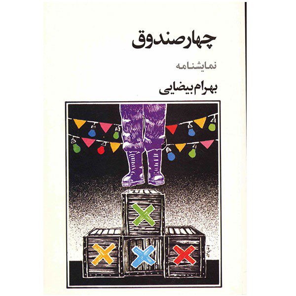 Price and Buy Chahar Sandugh Book by Bahram Beyzai_68fda284c25ac.jpeg Price and Buy Chahar Sandugh Book by Bahram Beyzai