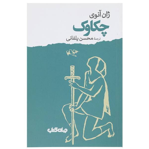 Price and Buy Chakavak – L’alouette Novel by Jean Anouilh (Farsi)_68f63af32250c.jpeg Price and Buy Chakavak – L’alouette Novel by Jean Anouilh (Farsi)