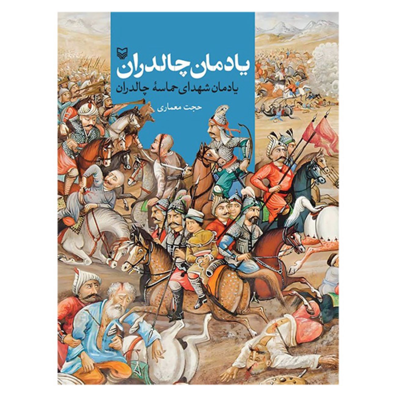 Price and Buy Chaldoran Memorial by Hojjat Memari (Farsi)_6902d6175292f.jpeg Price and Buy Chaldoran Memorial by Hojjat Memari (Farsi) - Image 1