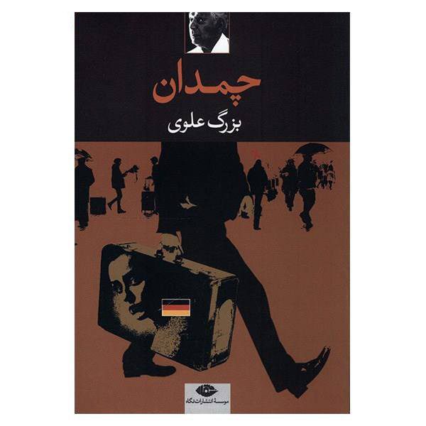 Price and Buy Chamadan Book by Bozorg Alavi_68f49048eee4b.jpeg Price and Buy Chamadan Book by Bozorg Alavi